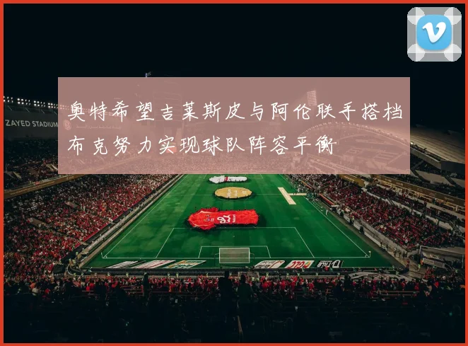 奥特希望吉莱斯皮与阿伦联手搭档布克努力实现球队阵容平衡