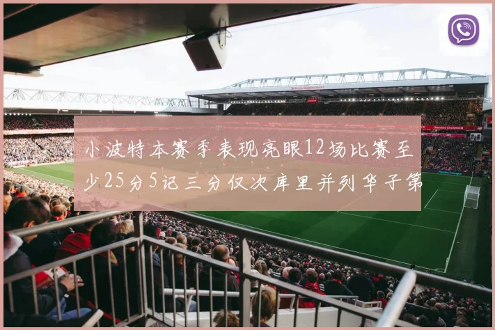 小波特本赛季表现亮眼12场比赛至少25分5记三分仅次库里并列华子第二