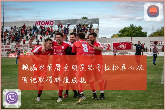 鲍威尔荣膺全明星称号拉松真心祝贺他取得辉煌成就