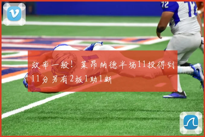效率一般！莱昂纳德半场11投得到11分另有2板1助1断