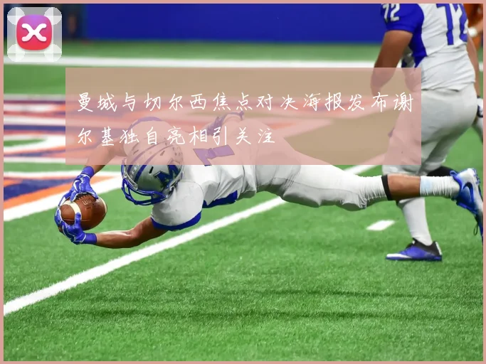 曼城与切尔西焦点对决海报发布谢尔基独自亮相引关注