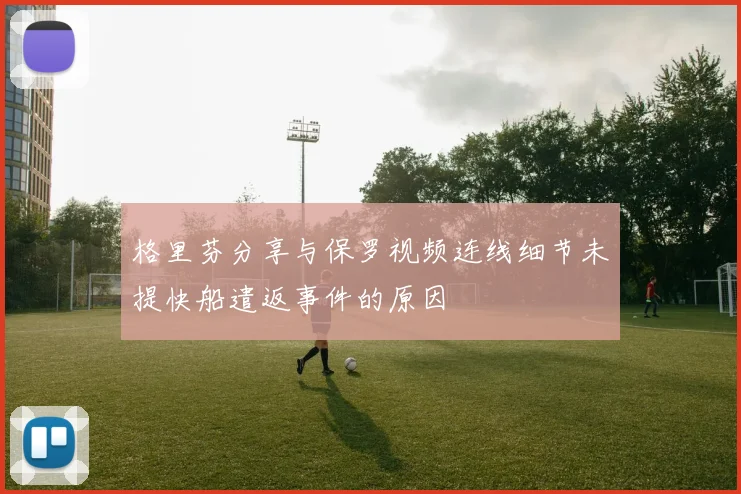 格里芬分享与保罗视频连线细节未提快船遣返事件的原因