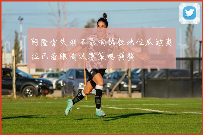 阿隆索失利不影响执教地位瓜迪奥拉已着眼淘汰赛策略调整