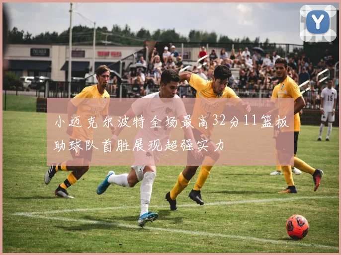 小迈克尔波特全场最高32分11篮板助球队首胜展现超强实力