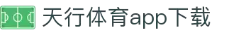 天行体育官网-专业体育赛事与多元化线上娱乐-天行体育