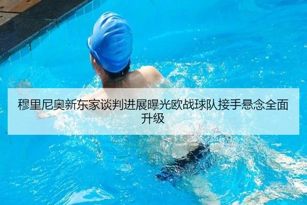 穆里尼奥新东家谈判进展曝光欧战球队接手悬念全面升级